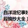 白洋淀纪事好词佳句（白洋淀纪事好词好句好段摘抄大全）