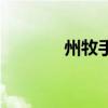 州牧手下有哪些官职（州牧）