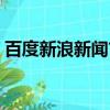 百度新浪新闻首页官网（百度新浪新闻首页）