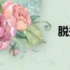 脱掉少女睡衣2在线玩