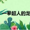 一拳超人的龙卷害羞（一拳超人龙卷禁本h）