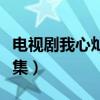 电视剧我心灿烂剧情介绍（我心灿烂电视剧全集）