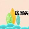 房屋买卖网站（买房子的网站）