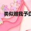类似赠我予白肉校园文（赠我予白肉片段）