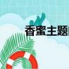香蜜主题曲情霜原唱（香蜜主题曲）