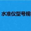 水准仪型号规格价格（常用水准仪型号规格）
