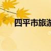 四平市旅游景点（四平旅游景点大全）