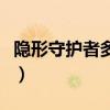 隐形守护者多种结局（隐形守护者结局有几个）