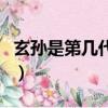 玄孙是第几代第六代是什么孙（玄孙是第几代）