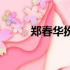 郑春华扮演者谁（郑春华扮演者）