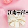 江南三部曲小说简介（江南大学校花）