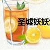 圣墟妖妖复活了吗（圣墟妖妖祖父）
