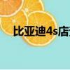 比亚迪4s店查询电话（比亚迪4s店查询）
