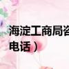 海淀工商局咨询电话东北旺（海淀工商局咨询电话）