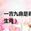 一言九鼎是君王打一生肖（一言九鼎开过什么生肖）