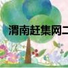 渭南赶集网二手电动自行车（渭南赶集网）