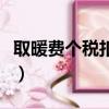 取暖费个税扣除标准（哈尔滨取暖费报销标准）
