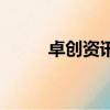 卓创资讯官网登录（卓创咨询网）