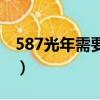 587光年需要多长时间到达（587光年有多远）