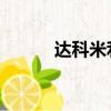 达科米利西奇（达科 米利西奇）