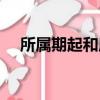 所属期起和所属期止是什么意思（所属）