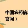 中国农药信息网 icama（中国农药网信息网官网）