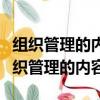 组织管理的内容及如何具体进行组织设计（组织管理的内容）