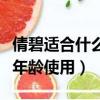 倩碧适合什么年龄的人使用（欧诗漫适合什么年龄使用）