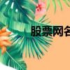 股票网名怎么起（股票网名大全）