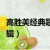 高胜美经典歌曲专辑下载（高胜美经典歌曲专辑）