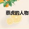 蔡虎的人物简介图片（蔡虎的人物简介）
