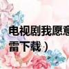 电视剧我愿意孙红雷版在线观看（我愿意孙红雷下载）