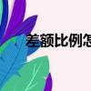 差额比例怎么算的（差额比例怎么算）