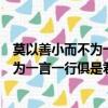 莫以善小而不为一言一行俱是君子风度仿句（莫以善小而不为一言一行俱是君子风度）