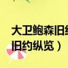大卫鲍森旧约纵览60集mp3下载（大卫鲍森旧约纵览）