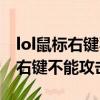 lol鼠标右键不能攻击只能移动设置（lol鼠标右键不能攻击）