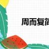 周而复简介及作品（周而复简介）