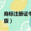 商标注册证书电子版下载（商标注册证书电子版）