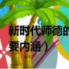 新时代师德的重要内涵之一（新时代师德的重要内涵）