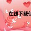 在线下载侠盗飞车（侠盗飞车在线玩）