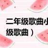 二年级歌曲小麻雀在线试听（小麻雀儿歌二年级歌曲）
