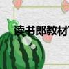 读书郎教材下载地点（读书郎教材下载）