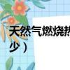 天然气燃烧热量是多少（天然气燃烧热值是多少）