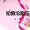 伦敦沦陷三部曲电影（伦敦沦陷三部曲）