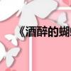 《酒醉的蝴蝶》原唱（野花香歌曲原唱）