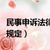民事申诉法律规定申诉程序（民事申诉的法律规定）