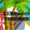 怎么删除word页眉中的横线（Word怎么删除页眉里的横线 页眉里的横线删不掉）
