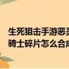 生死狙击手游恶灵骑士进阶一星变不变颜色（生死狙击恶灵骑士碎片怎么合成）