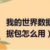 我的世界数据包怎么用手机打开（我的世界数据包怎么用）