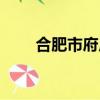 合肥市府广场喷泉（合肥市府广场）